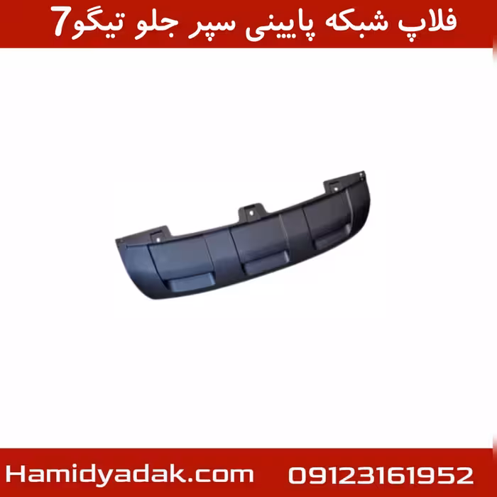 فلاپ شبکه پایینی سپر جلو تیگو7