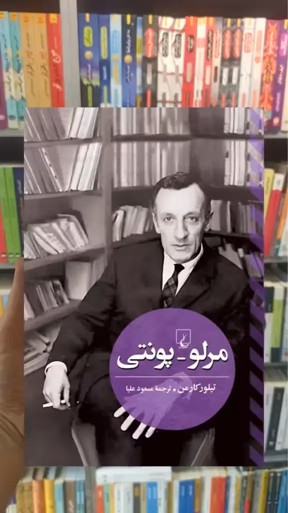 مرلو پونتی ققنوس