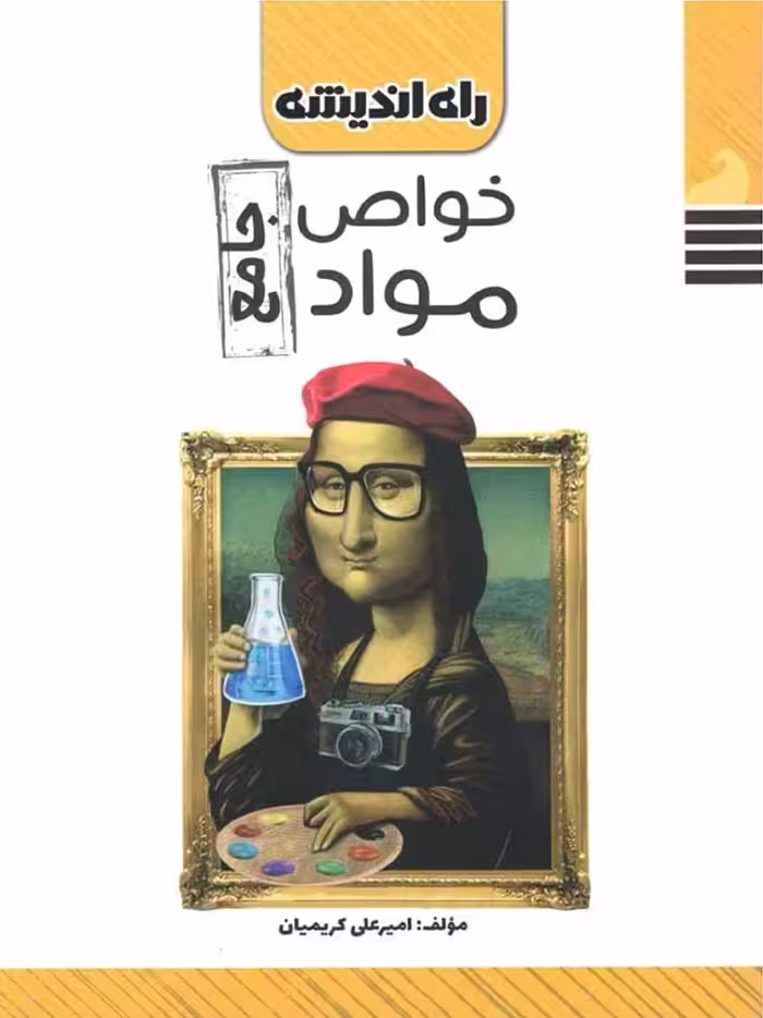 راه اندیشه خواص و مواد جامع کنکور (هنرستان)