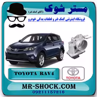 دریچه گاز تویوتا راوفور 2014-2017 برند اصلی تویوتا جنیون با تضمین اصالت
