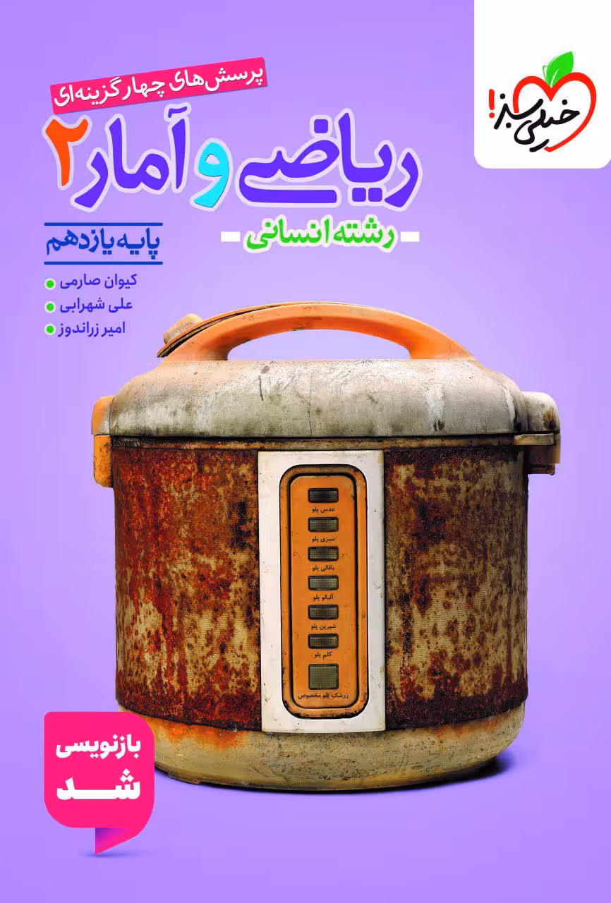ریاضی و آمار یازدهم انسانی تست خیلی سبز