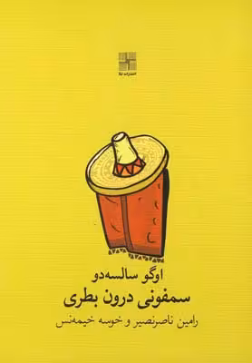 سمفونی درون بطری