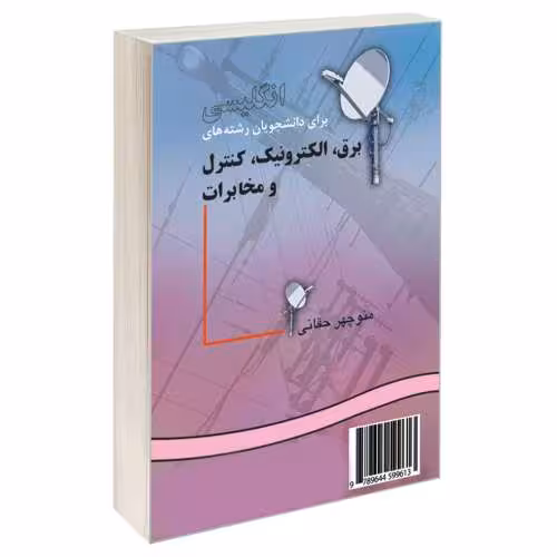 انگلیسی برای دانشجویان رشته های برق، الکترونیک، کنترل و مخابرات نشر سمت (16300)