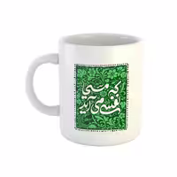 خرید ماگ-لیوان  شعر حافظ  که مسیحا نفسی می‌آید