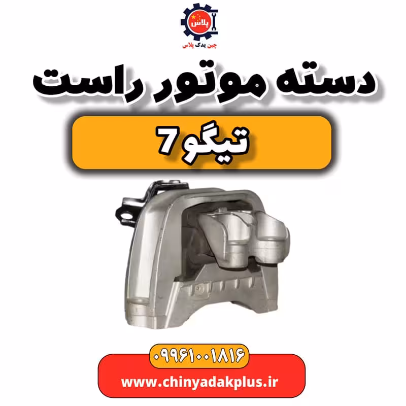 دسته موتور راست تیگو 7