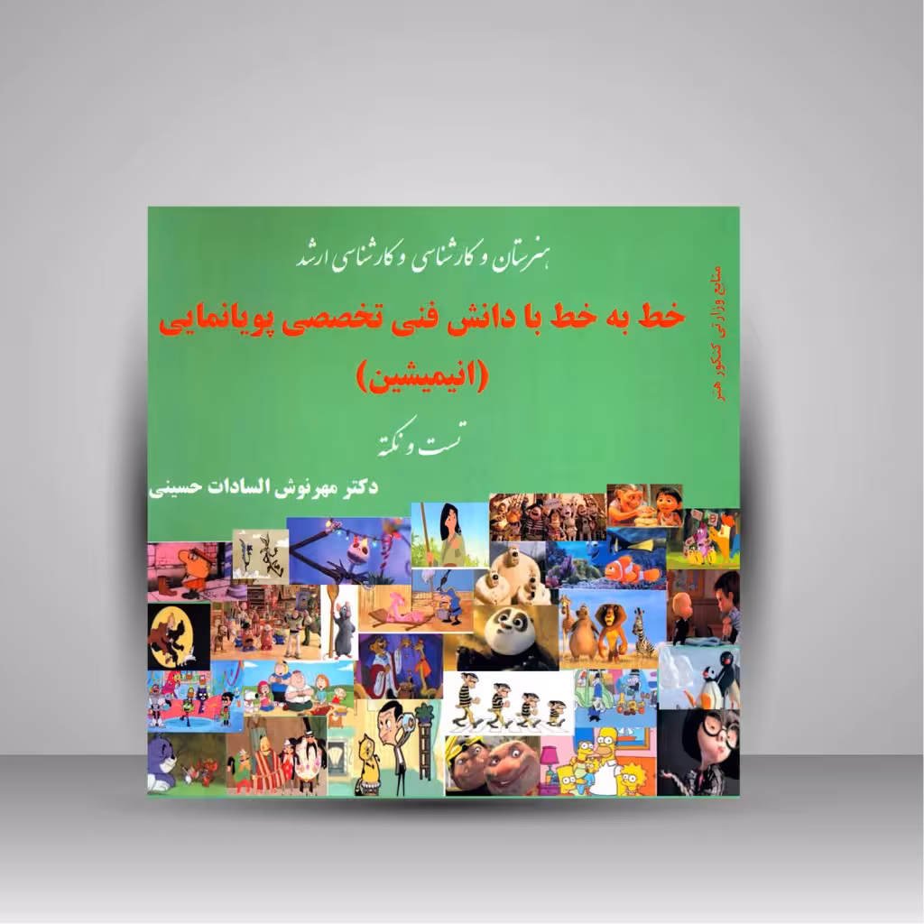 کتاب خط به خط با دانش فنی تخصصی پویانمایی (انیمیشن)، (تست و نکته)