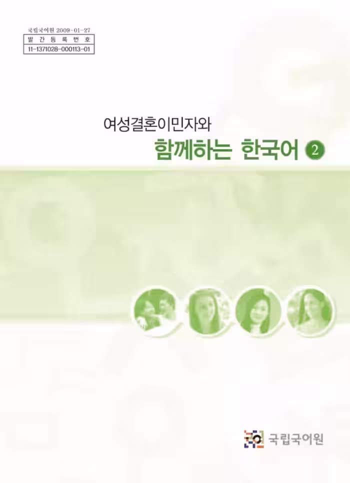 کتاب کره ای باهم دو | خرید کتاب زبان کره ای 여성결혼이민자와 함께하는 한국어 2 – Korean for female immigrants 2