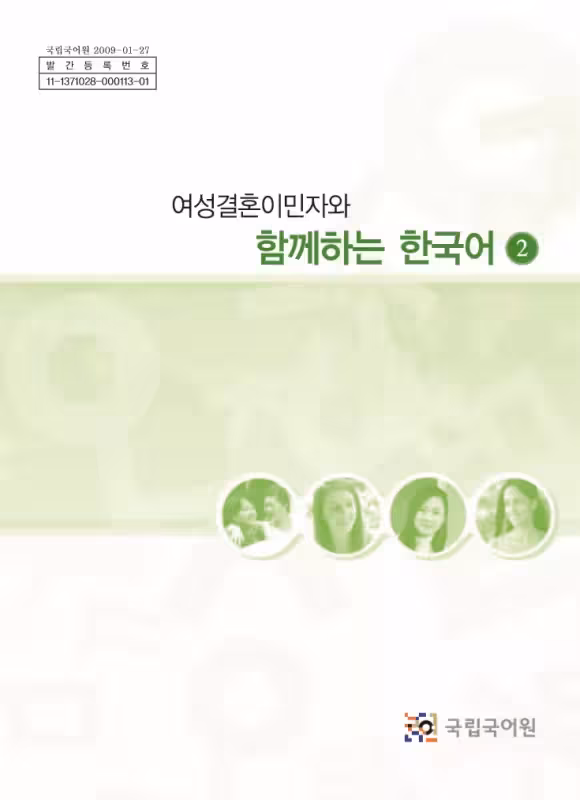 کتاب کره ای باهم دو | خرید کتاب زبان کره ای 여성결혼이민자와 함께하는 한국어 2 – Korean for female immigrants 2