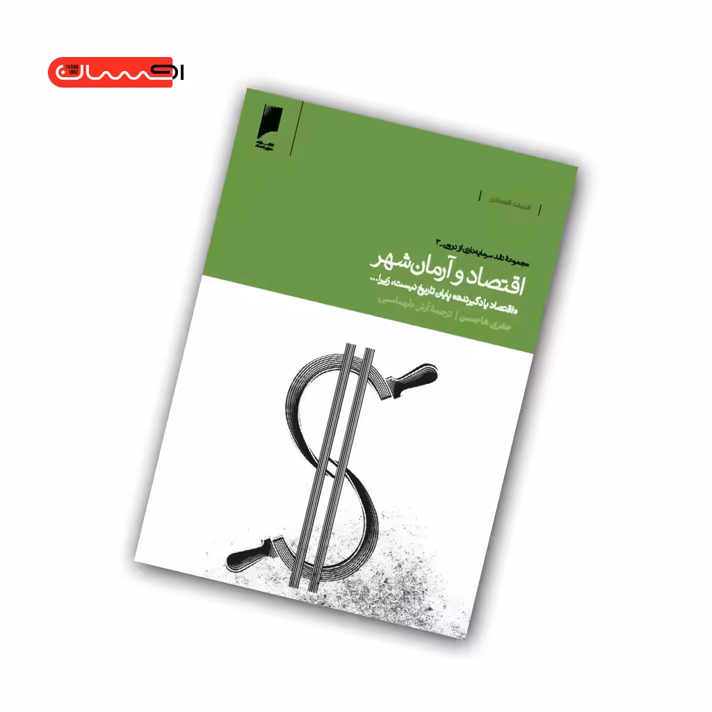 کتاب اقتصاد و آرمان شهر