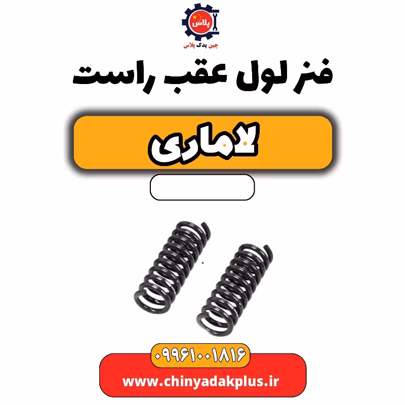 فنر لول عقب راست لاماری