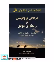 قیمت و خرید کتاب مریخی و ونوسی در رابطه ای موفق | ایده بوک