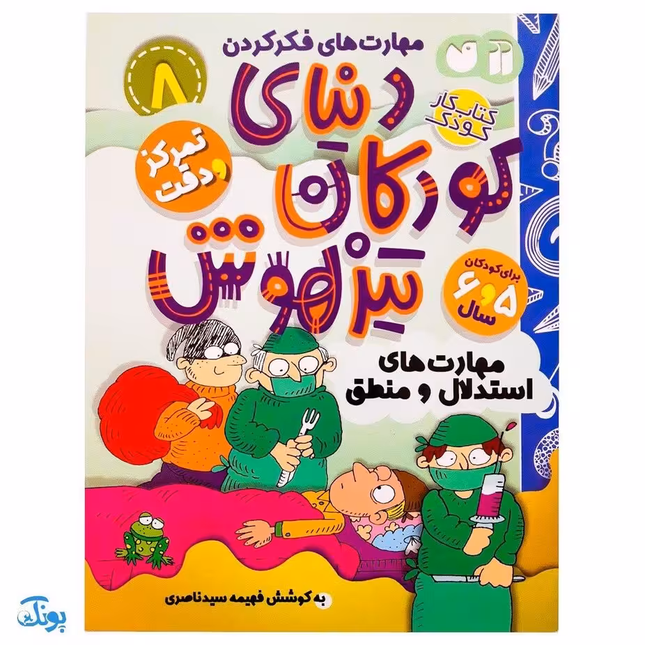 کتاب تمرکز و دقت / استدلال و منطق (مجموعه کتاب های کار دنیای کودکان تیزهوش 8)