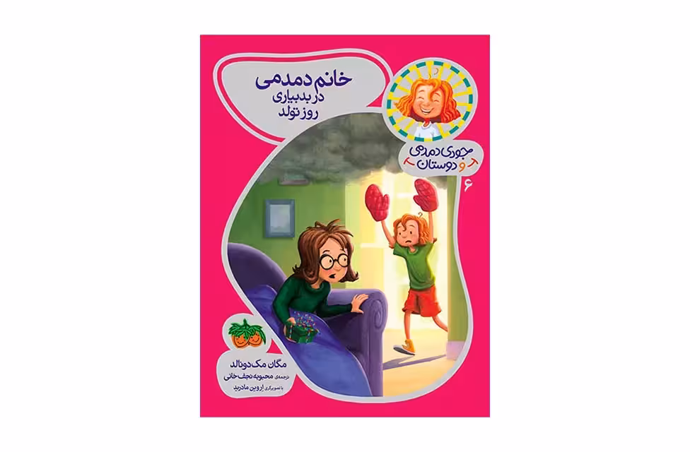 جودی دمدمی و دوستان 6 – خانم دمدمی در بدبیاری روز تولد – مگان مک دونالد – محبوبه نجف خانی – افق