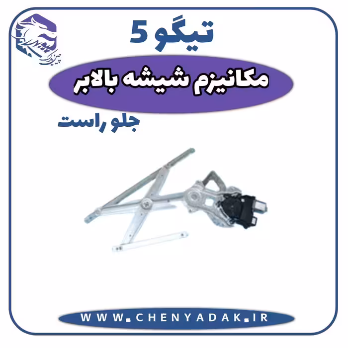 مکانیزم شیشه بالابر جلو راست چری تیگو 5