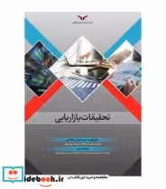 خرید کتاب تحقیقات بازاریابی نشر چاپ و بازرگانی | ایده بوک