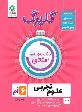 گلبرگ علوم ششم ابتدایی گل واژه