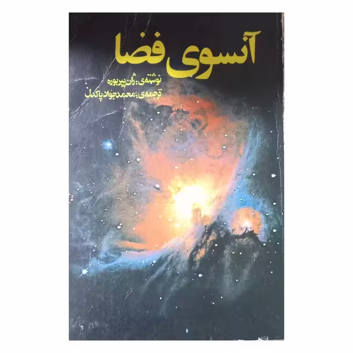 آنسوی فضا