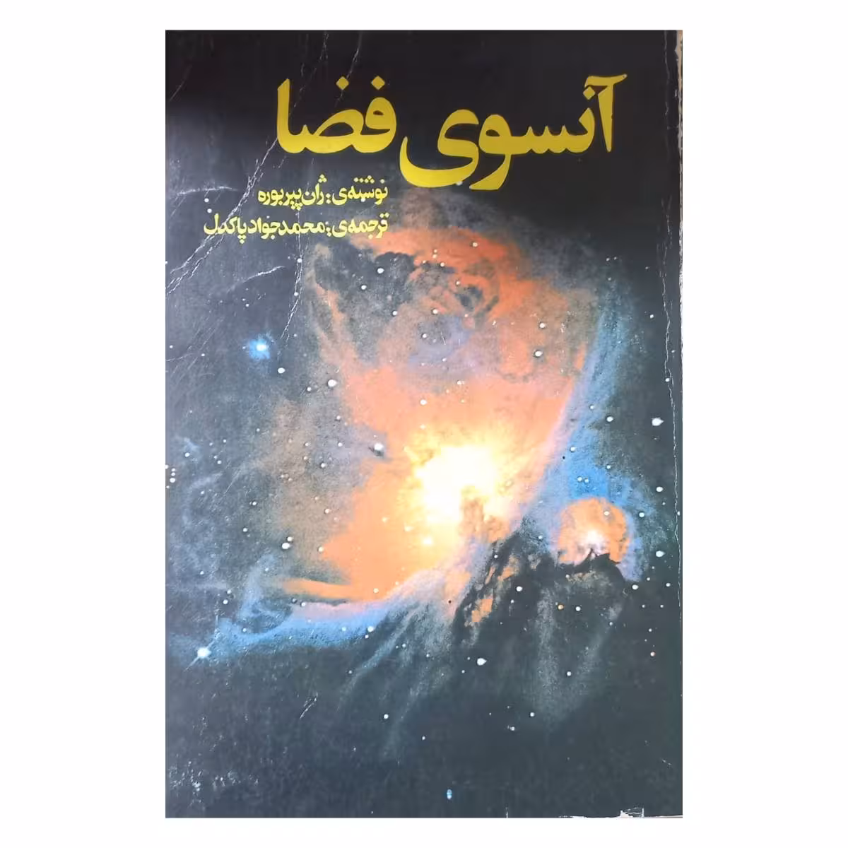 آنسوی فضا