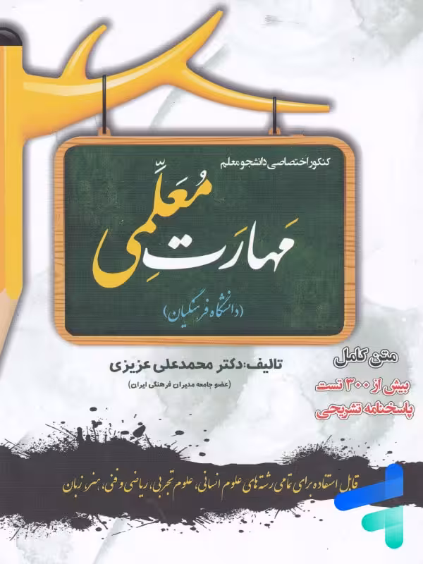 مهارت معلمی دانشگاه فرهنگیان سامان سنجش