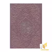 کتاب نهج البلاغه(پالتویی) اثر محمدبن حسین شریف رضی نشر پیام عدالت