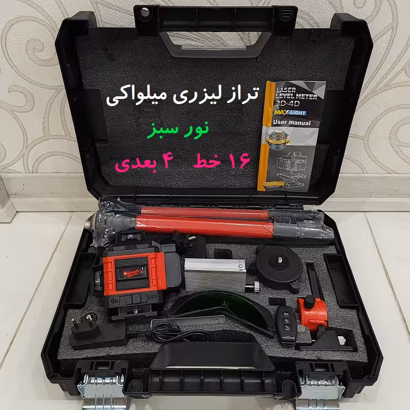 تراز لیزری حرفه ای نور سبز  ریموت دار میلواکی 16 خط 4 بعدی 360 درجه  همراه سه پایه و لوازم کامل