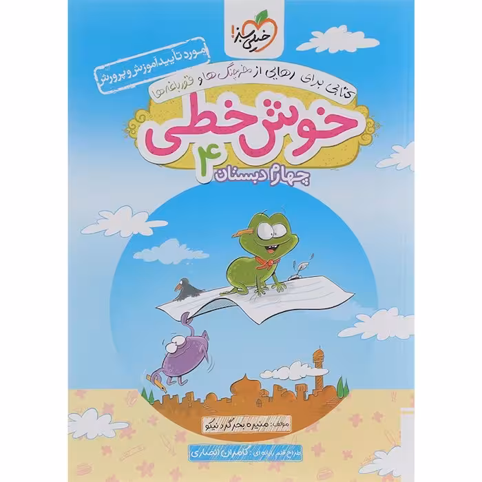 خوش خطی چهارم دبستان خیلی سبز