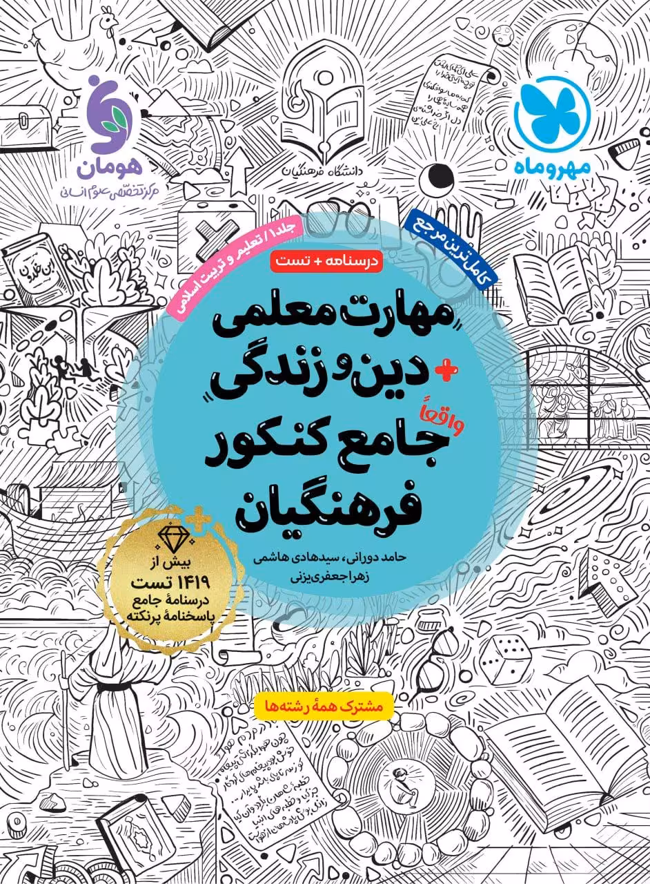 درسنامه و تست مهارت معلمی دین و زندگی جامع کنکور فرهنگیان جلد اول مهروماه