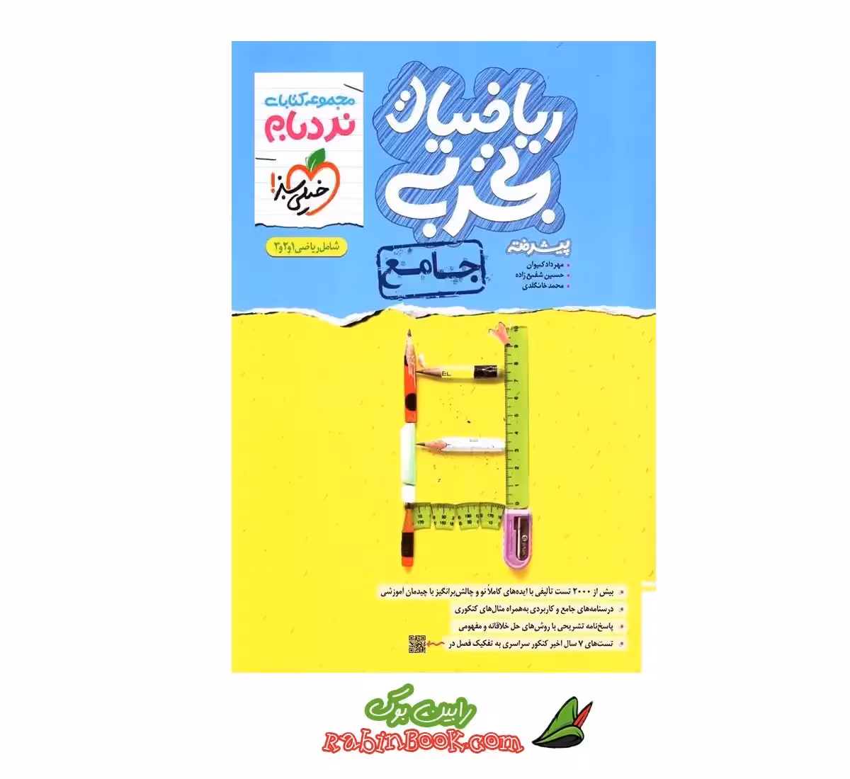 کتاب نردبام ریاضی جامع تجربی خیلی سبز کنکور 1405