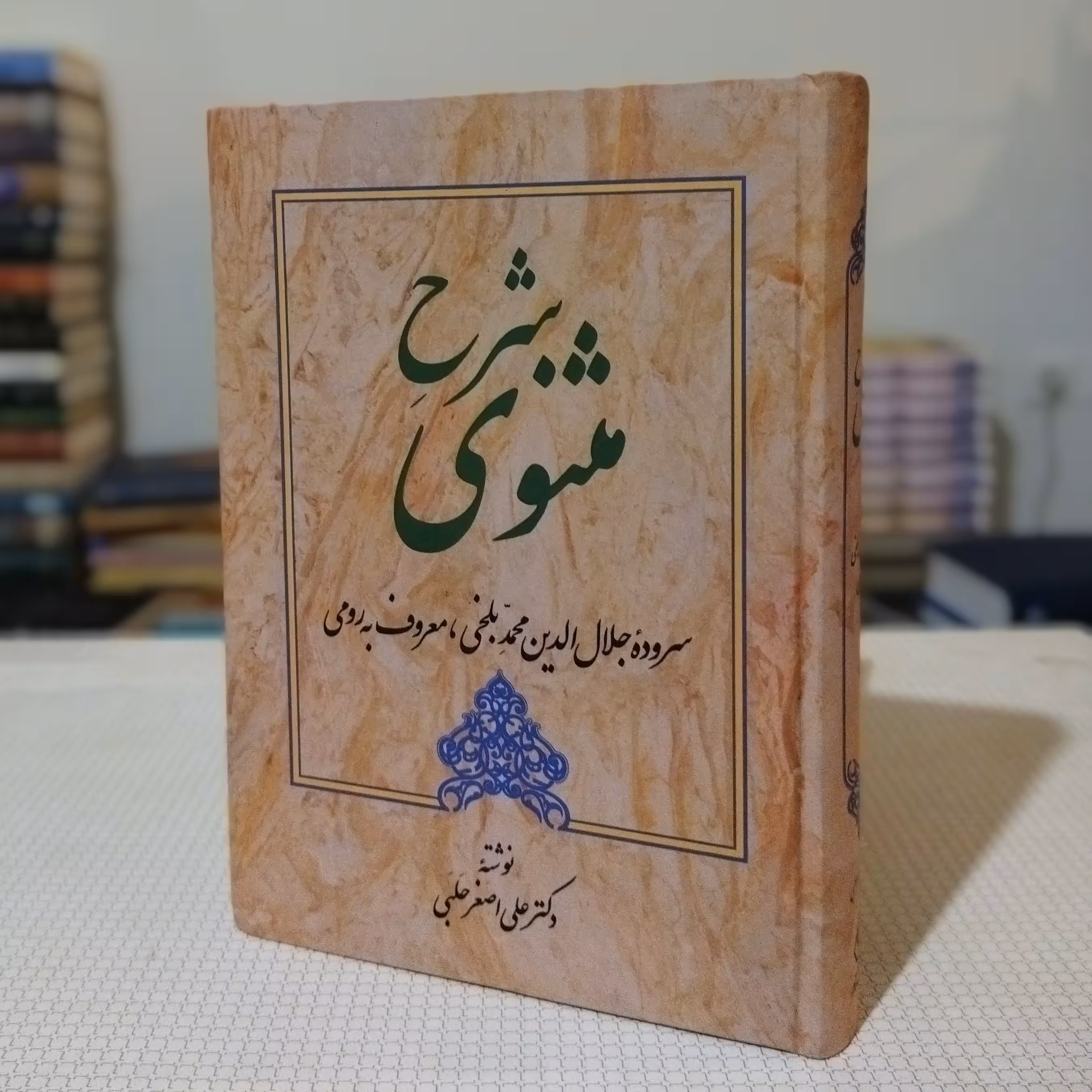 کتاب شرح مثنوی دکتر  علی اصغر  حلبی (جلد 3)