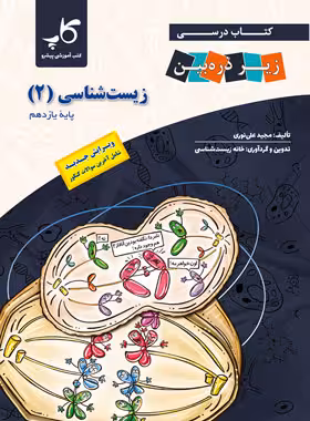 زیست یازدهم زیر ذره بین