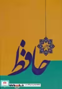قیمت و خرید کتاب دیوان حافظ گلاسه نشر خدمات فرهنگی کرمان | ایده بوک
