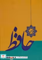 قیمت و خرید کتاب دیوان حافظ گلاسه نشر خدمات فرهنگی کرمان | ایده بوک
