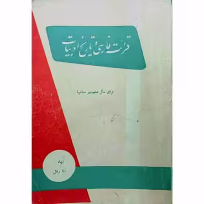 قرائت فارسی و تاریخ ادبیات برای سال ششم دبیرستان 1337