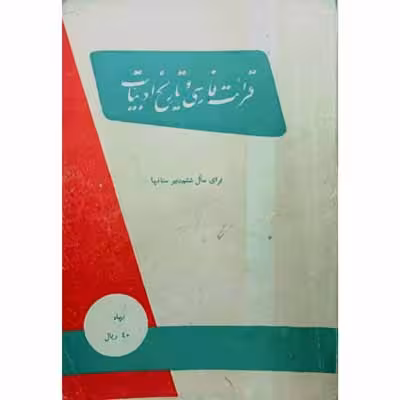 قرائت فارسی و تاریخ ادبیات برای سال ششم دبیرستان 1337