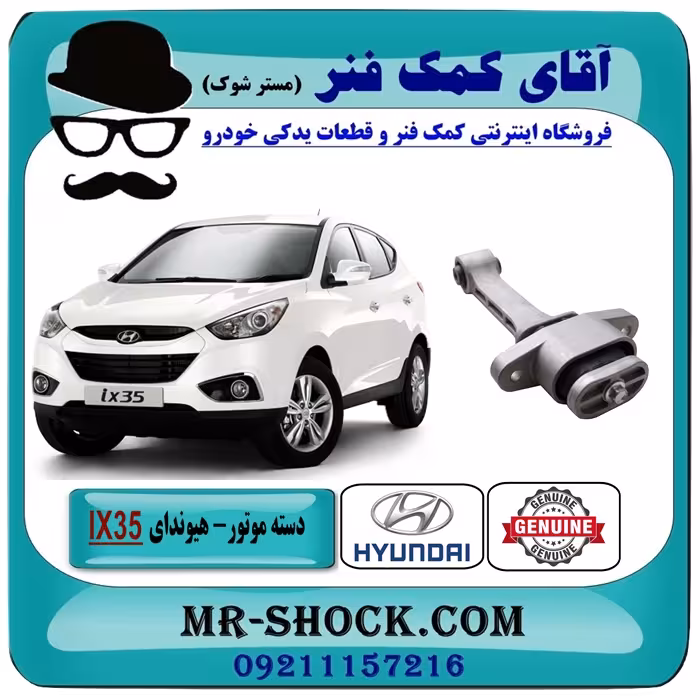 دسته موتور جلو هیوندای توسان IX35 برند اصلی هیوندای موتور