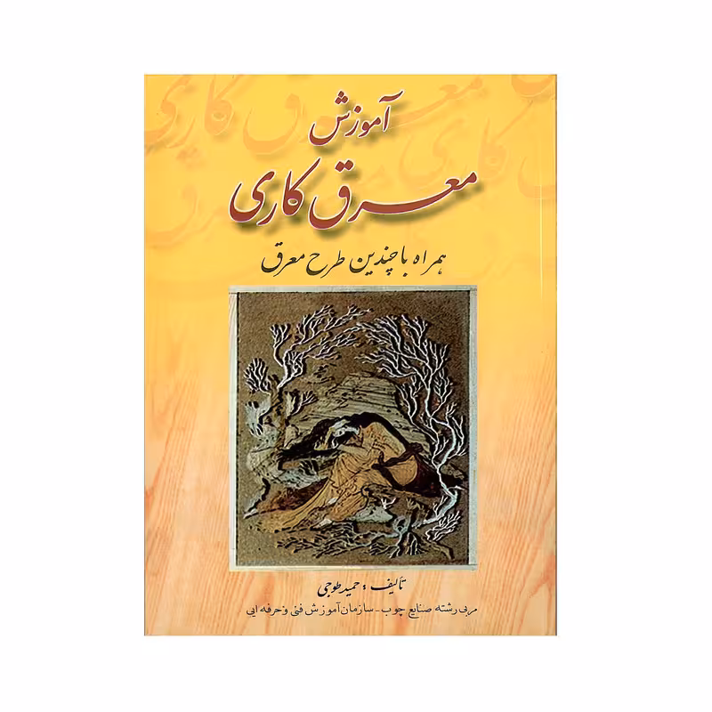 کتاب آموزش معرق کاری اثر حمید طوجی انتشارات ارمغان