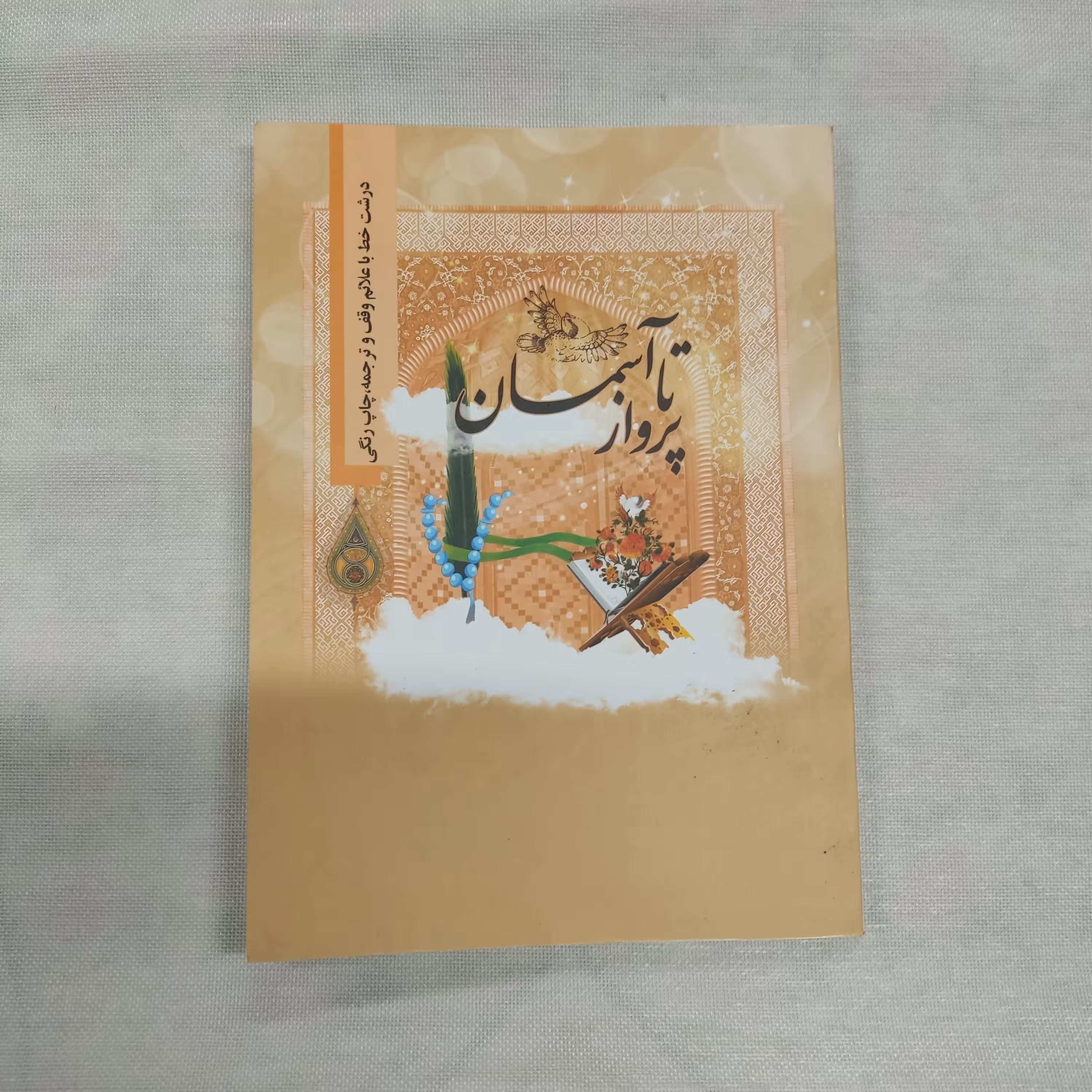 کتاب تا پرواز آسمان، مجموعه ادعیه و زیارات قطع جیبی کاغذ گلاسه