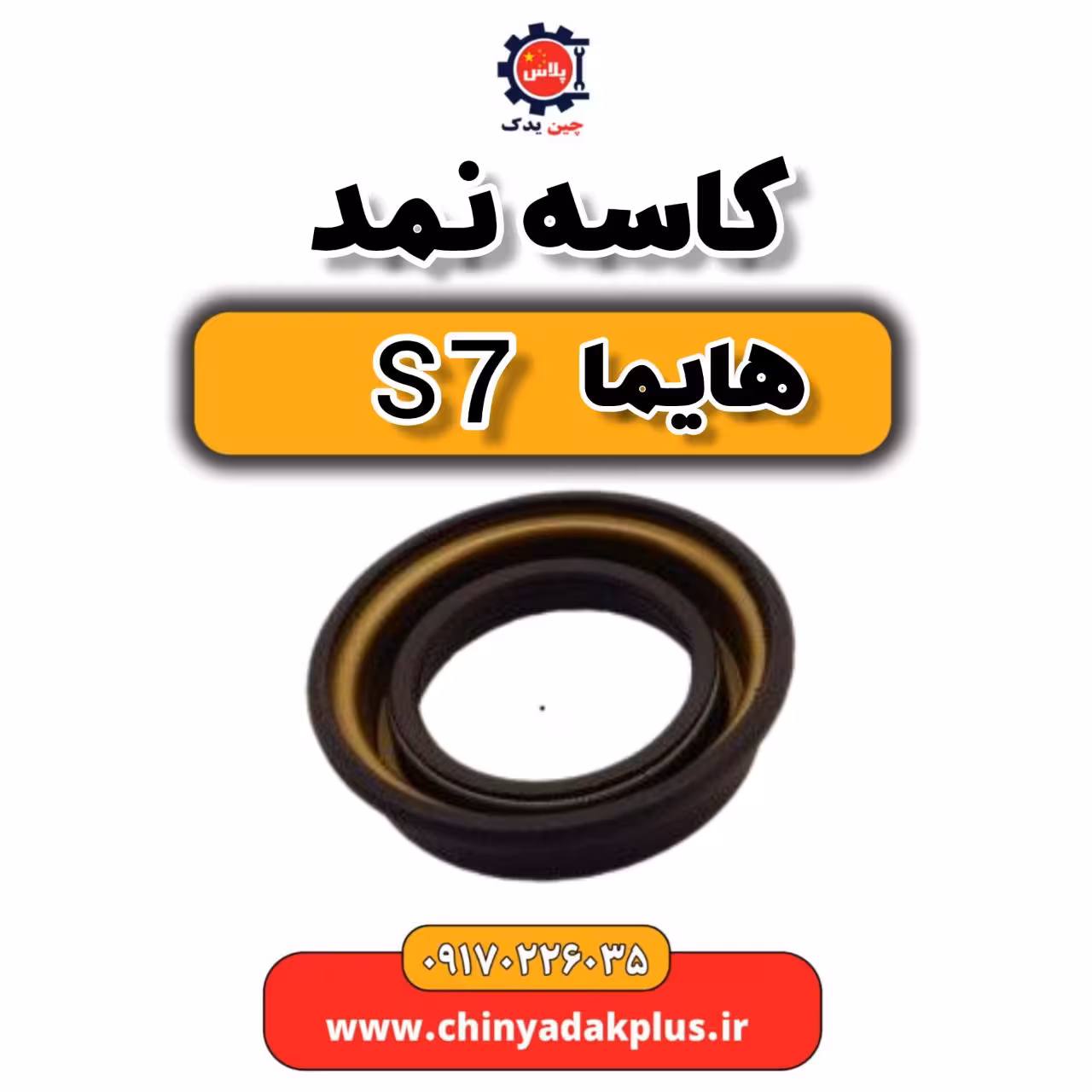 کاسه نمد هایما s7