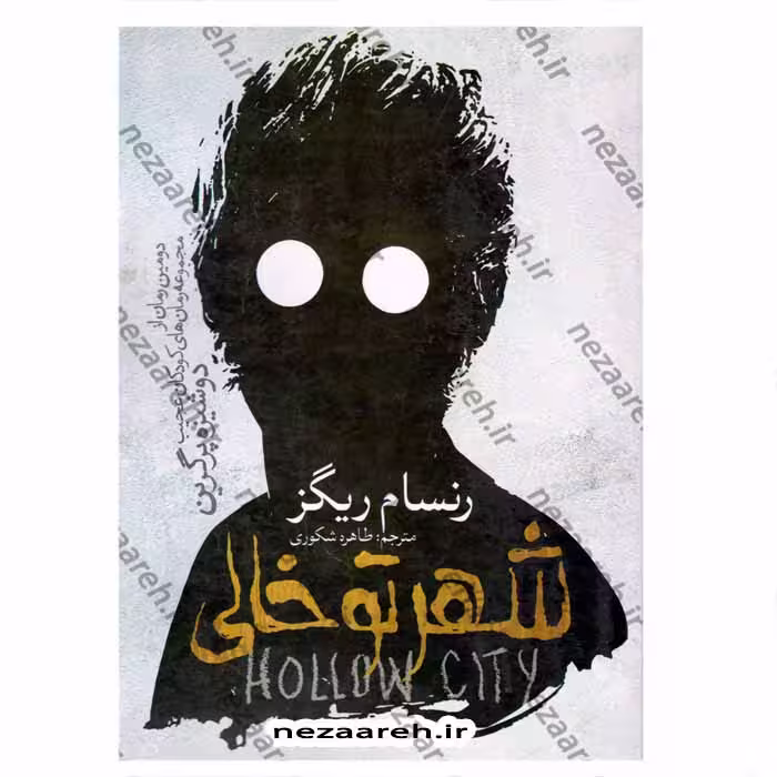 شهر تو خالی (دومین رمان از مجموعه رمانهای کودکان عجیب دوشیزه پرگرین)