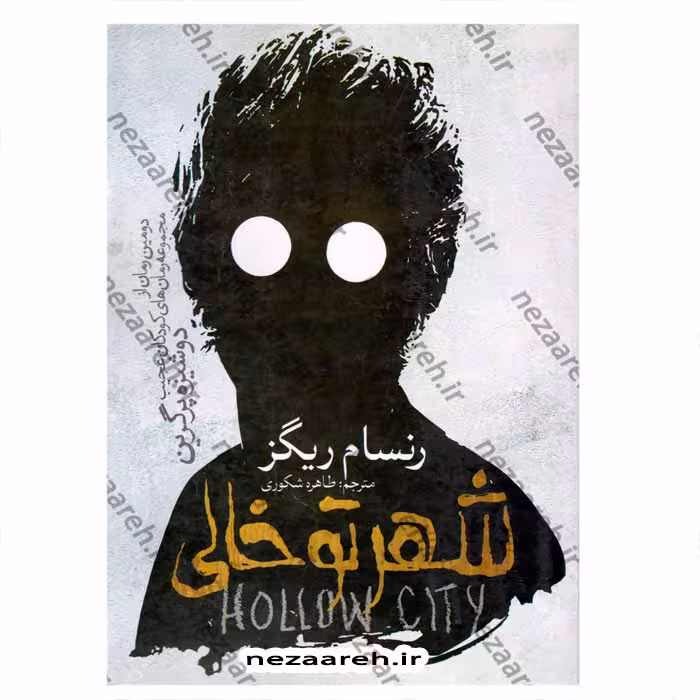شهر تو خالی (دومین رمان از مجموعه رمانهای کودکان عجیب دوشیزه پرگرین)