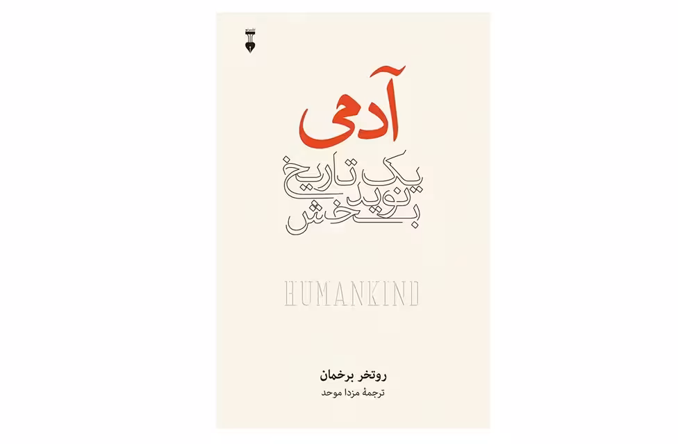 آدمی یک تاریخ نوید بخش – روتخر برخمان – مزدا موحد – نشر نو