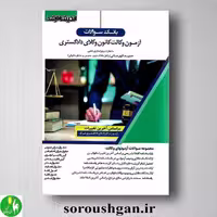 کتاب بانک سوالات آزمون وکالت کانون وکلای دادگستری