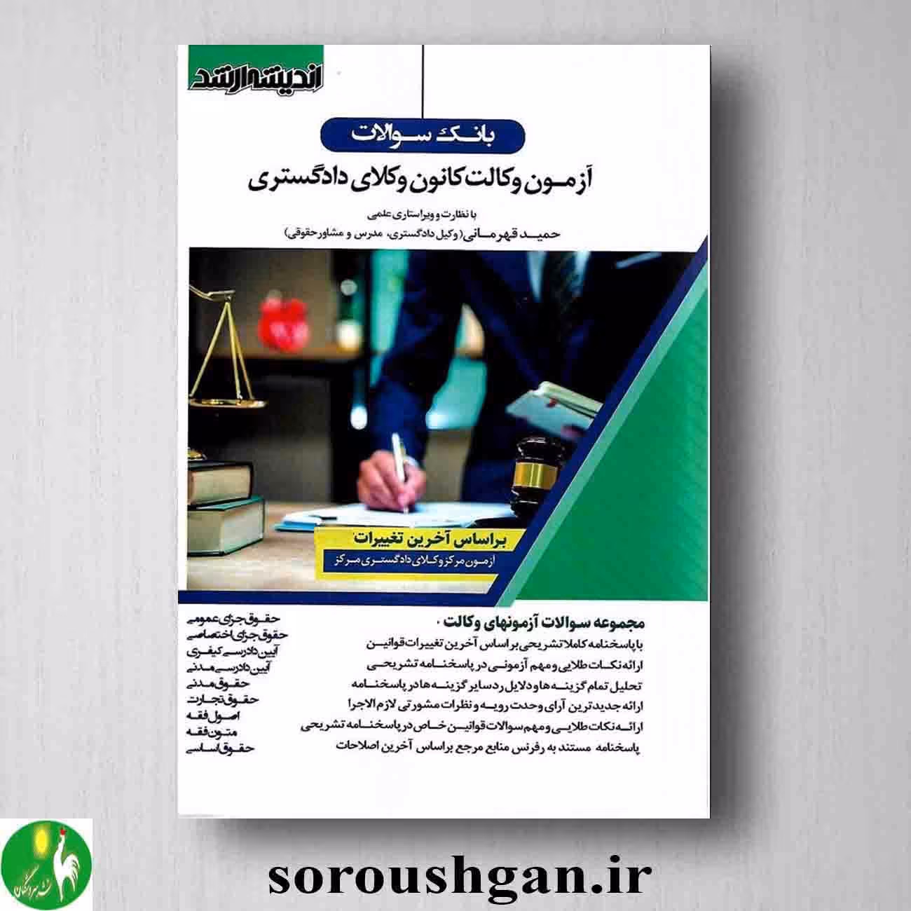 کتاب بانک سوالات آزمون وکالت کانون وکلای دادگستری