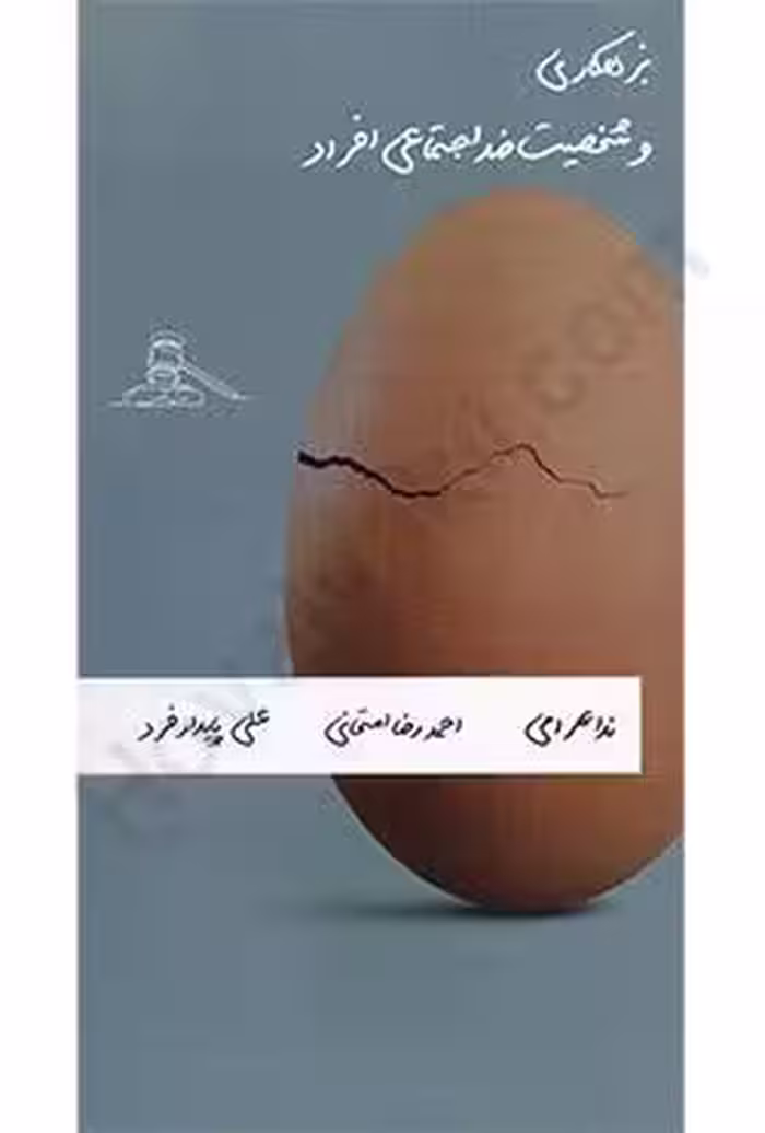 بزهکاری و شخصیت ضد اجتماعی افراد