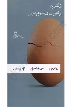 بزهکاری و شخصیت ضد اجتماعی افراد