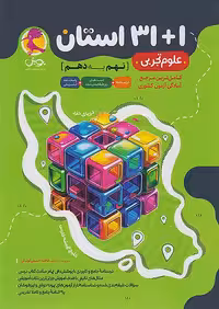 1 31 استان علوم نهم به دهم پویش اندیشه خوارزمی