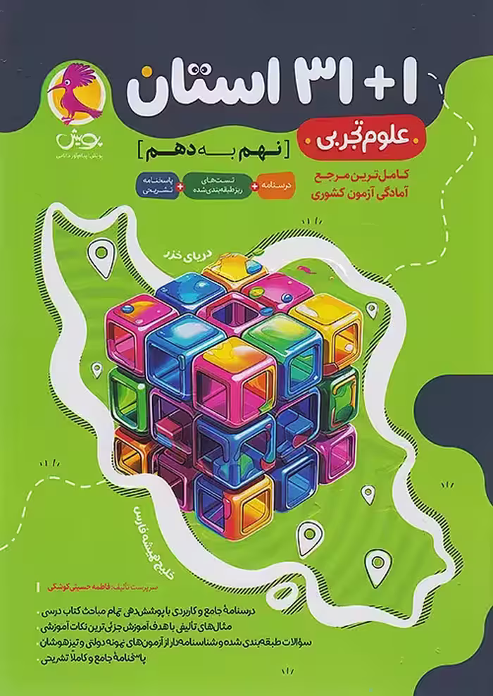 1 31 استان علوم نهم به دهم پویش اندیشه خوارزمی
