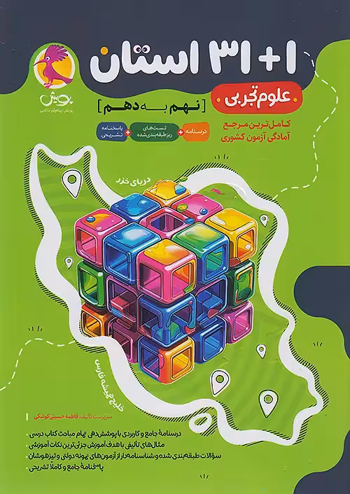 1 31 استان علوم نهم به دهم پویش اندیشه خوارزمی