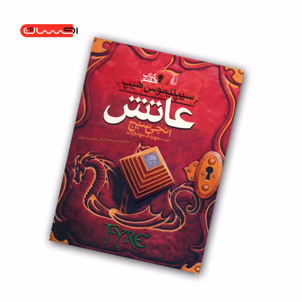 کتاب سیپتیموس هیپ (کتاب هفتم) – عاتش