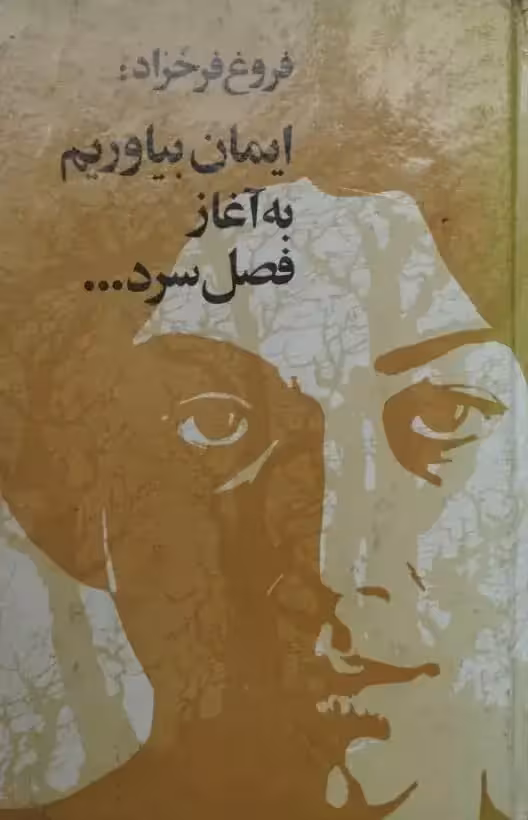 ایمان بیاوریم به آغاز فصل سرد | فروغ فرخزاد